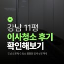 11 | 강남 11평 이사청소 후기 확인하고 업체 선택하기