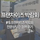 세탁본부 | 박람회 가맹거래사 전문상담관 후기: 예비창업자의 '불안'과 가맹본부의 '고민', 그 현장의 목소리
