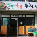 팔팔구구추어탕 네이버블로그