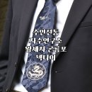 수인전통자수연구소 곤룡표 원단 넥타이 , 곤룡포 왕세자 넥타이 후기