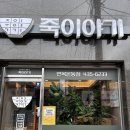 죽이야기 면목본동점 | [별⭐3.5/5]죽이야기 면목본동점 — 혼밥으로 즐긴 낙지김치죽 내돈내산 후기