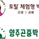 양주곤충박물관 이미지