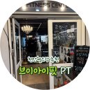 천안헬스장 PT 브이아이핏 | 브이아이핏PT 천안헬스장 필수 PT, 초보자도 쉽게 시작하는 방법