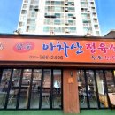 아차산정육식당 이미지