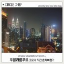 이조 허브 여행 | 쿠알라룸푸르여행 코로나직전 혼자여행기 맛도리의 도시