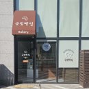금빛빵집 - 고양시 일산서구 일산로636번길 15-1 | 금빛빵집
