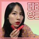 광고❌ 신상 페리페라 잉크 더 타투 전색상 리뷰💋 | 추억의 색상 리뉴얼 이미지