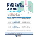 폐이식 환자의 건강한 삶을 위한 건강강좌(4/5) 이미지