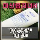 건성수분크림 닥터벨머 화장품브랜드 후기