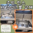 중동1배수펌프장 | 기흥구 중동 주방 한스 사각싱크볼 교체 설치