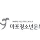 구립 마포청소년문화의집 이미지