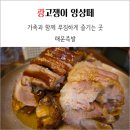 나이스뽑기방 | 해운족발 해운대본점 동백세트 두가족 외식 후기