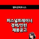 배움이 있는곳, 주2회 팀스터디 PT샵 앰비션 트레이너 경력직, 인턴(교육생) 채용공고 이미지