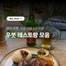 유랑KITCHEN | 발리 한달살기 / 발리 우붓 인도네시아, 퓨전음식 레스토랑 (구글 평점 4.5점 이상 우붓 식당 모음)