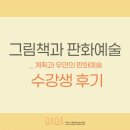 [성인] ChatGPT 그림책 작가 | 2026 성인 그림책과 판화예술 수강생 후기