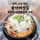 불난집 | 평택 고덕 불난버섯집 | 얼큰한 버섯매운탕 후기