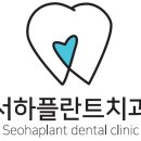 서하플란트치과
