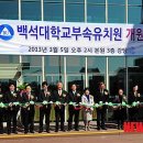 백석대학교부속유치원 이미지