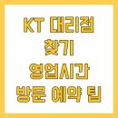 kt대리점 뒤 | KT 대리점 찾기 영업시간 방문 예약 팁