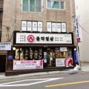 불막열삼 사직점 이미지