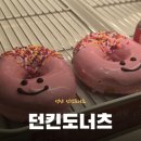 중원금광1-D-6 | 성남 도너츠 맛집 단대오거리역 던킨도너츠 :: 던킨 성남금광점