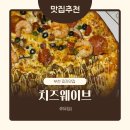 피자는치즈빨부천점 | 부천 피자 맛집 부천시청역 치즈웨이브 피자 맛집