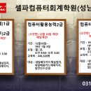 송파컴퓨터회계학원