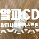 알파스토어 | 푸른마음 스토어_알파CD_체중 조절_다이어트 보조제_제품_리뷰_후기