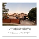 비치민박 | 미국서부여행 ❣️ LA숙소 한인민박 폴하우스 🏠 조식맛집 paulhouse 3호실 마스터룸후기 ✔️