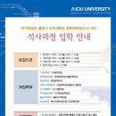 아주대학교 공학대학원 이미지