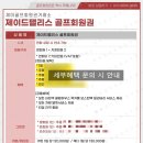 재이골프회원권거래소