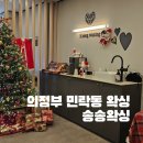 송송 | 민락동왁싱 샵 송송왁싱 체험 후기, 크리스마스 감성 가득 의정부임산부도 만족
