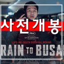 송탄웰시티 | 부산행개봉일 전.이번주말 사전개봉 전국 스케쥴