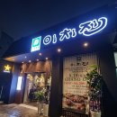 이치진이도점 이미지