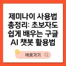 제미나이 사용법 총정리: 초보자도 쉽게 배우는 구글 AI 챗봇 활용법 이미지