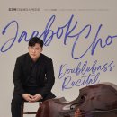 [12/10] 조재복 더블베이스 독주회 이미지