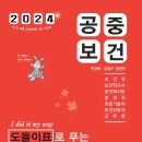 [출간공지] 2024 민경애 공중보건 도돌이표로 푸는 기출문제뽀개기가 2024년 1월 5일 금요일 출간됩니다. 이미지