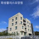화성플러스 요양원 | 쾌적하고 시설좋은 화성플러스요양원 솔직후기