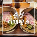 [순천호수공원 맛집] 순천 왕지동 라멘 맛집!! 순천 이케멘스 방문 솔직 후기!!