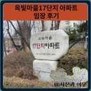 옥빛초등학교 | 화정동 옥빛마을17단지 아파트 현장 임장 후기