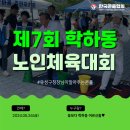 귀빈경로당 | 학하동 제7회 노인체육대회에서 만나는 K-콘홀