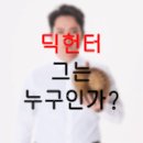 딕헌터