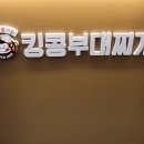 킹콩부대찌개 화성송산그린시티점 이미지