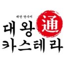 대왕통카스테라
