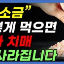 50년 소금 연구로 알게된 소금의 놀라운 효능. 몸의 독소를 완전배출해 만성 염증 싹 사라집니다. 이미지