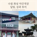 성신사 | 수원 화성 야간개장, '달빛, 성곽 투어'에서 배운 정조의 지혜와 우리 문화유산