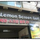레몬스크린골프 네이버블로그