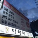 아라네 본사직영점 | 아라네 본사직영점 : 내돈내산 급랭삼겹살 김치찌개 - 소주 2000원 학익동맛집
