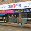 어민횟집