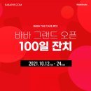 [패밀리세일] 바바 그랜드 오픈 100일 잔치 (10/12-24)